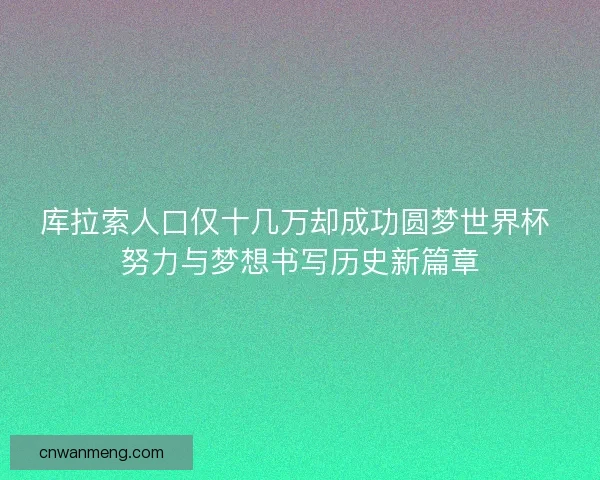 库拉索人口仅十几万却成功圆梦世界杯 努力与梦想书写历史新篇章